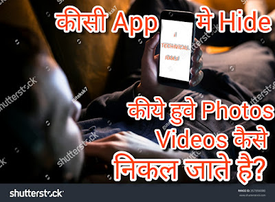 Bahut usefull jankari hai dosto ye, hamari private photo video app mese kyu nikal jaati hai janiye full - Tutorial Hindi Me how to know automatically photo.video remove??