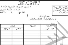 حصريا- نموذج بوكلت امتحان اللغه العربيه الرسمي 2017