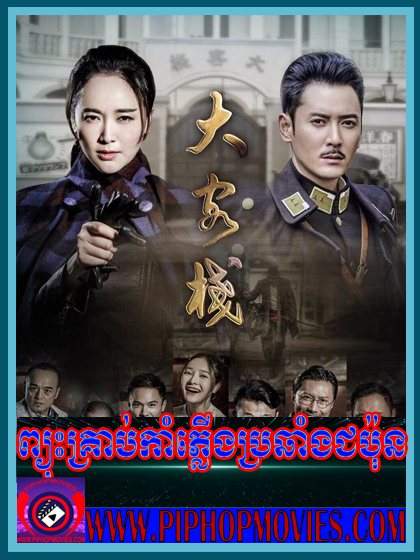 Pyos Krab Kamplerng Brochong Chhbon (38 END)