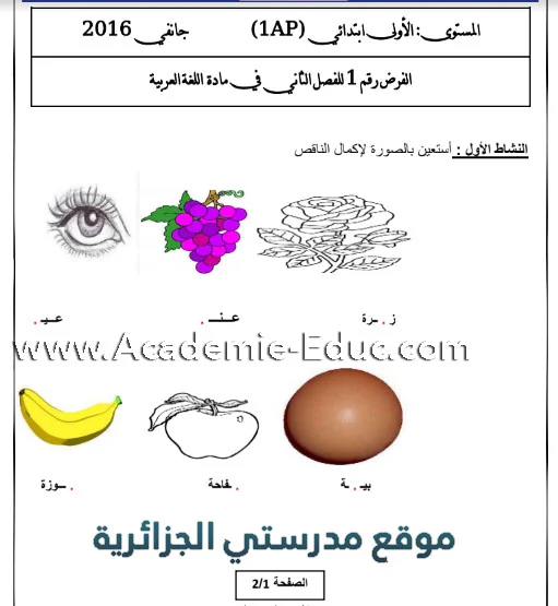 نماذج فروض و اختبارات اللغة العربية السنة الأولى ابتدائي الجيل الثاني