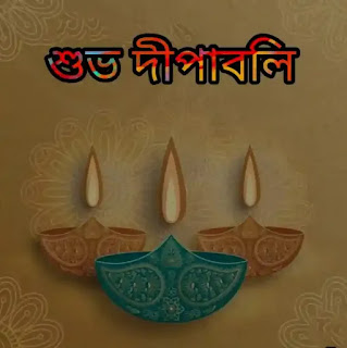 Happy Diwali Wishes, Captions, Quotes And Greetings In Bengali 2023 (দীপাবলির শুভেচ্ছাবার্তা ক্যাপশন মেসেজ)