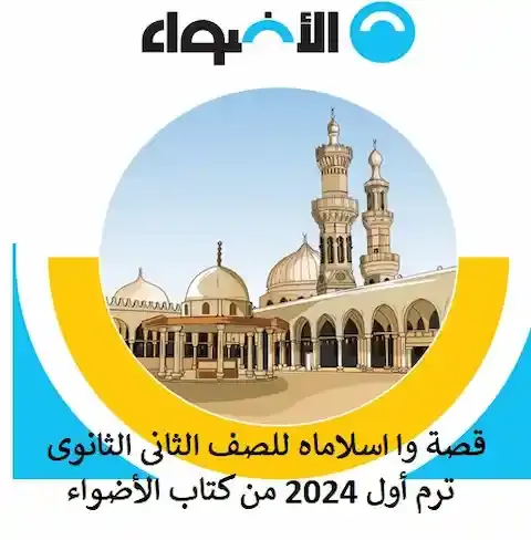 قصة وا اسلاماه للصف الثانى الثانوى ترم أول 2024 من كتاب الأضواء