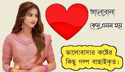 কষ্টের কিছু কথা ভালোবাসার