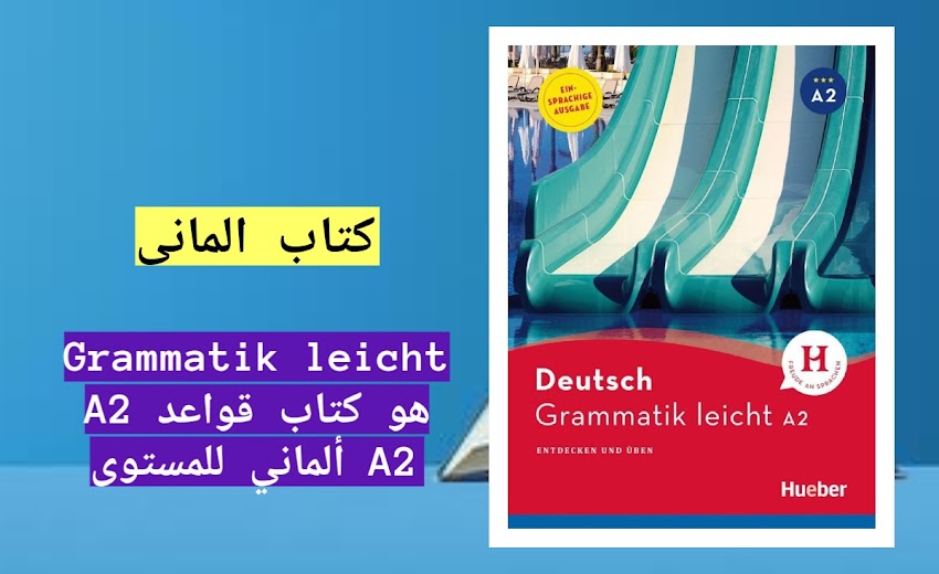 كتاب المانى - Grammatik leicht A2 - بصيغة PDF