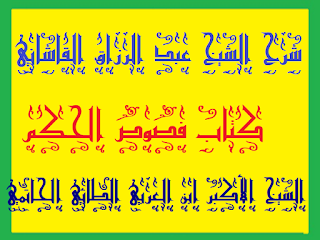 06 - فص حكمة حقية في كلمة إسحاقية .شرح القاشاني كتاب فصوص الحكم الشيخ الأكبر محيي الدين ابن العربي الحاتمي الطائي