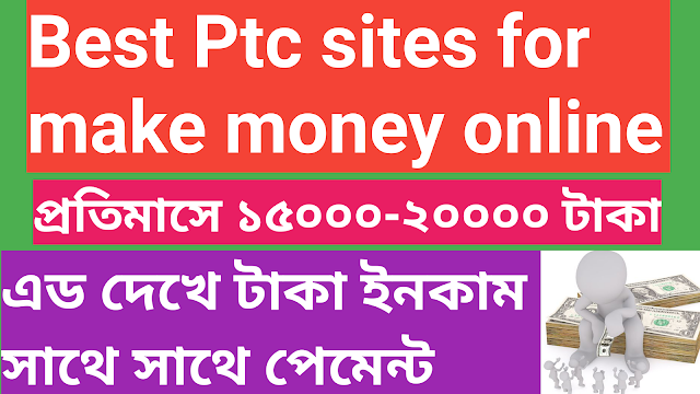 Best Free Ptc sites for make money online | এড দেখে টাকা ইনকাম সাথে সাথে পেমেন্ট