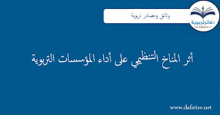 أثر المناخ التنظيمي على أداء المؤسسات التربوية