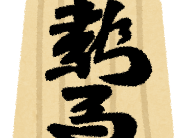 [10000ダウンロード済み√] かっこいい 将棋 駒 イラスト 330722