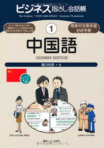 ビジネス指さし会話帳 (1) 中国語 (ビジネス指さし会話帳シリーズ)
