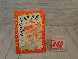 中古絵本　なんげえはなしっこしかへがな　４４０円