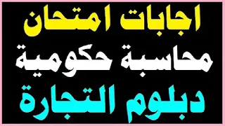 مراجعة ليلة الامتحان,مراجعة ليلة الأمتحان,المحاسبة,المحاسبات,تانية تجاري,محاسبة,تالتة تجاري,دبلوم,اولي تجاري,الاستاذ للمواد التجارية,الأستاذ للمواد التجارية,الصف الثالث التجاري,الصف الثاني التجاري,الصف الاول التجاري,الضريبة علي المرتبات,التعليم الفني التجاري,إدارة المشروعات,الاستاذ,شعبة ادارة,المنهج,الأستاذ,شعبة قانون,سوق اوراق مالية,شرح مادة الضرائب,ال,شعبة,مراجعة,الضرائب,ادارة مخازن,شرح,بزنس,اقتصاد