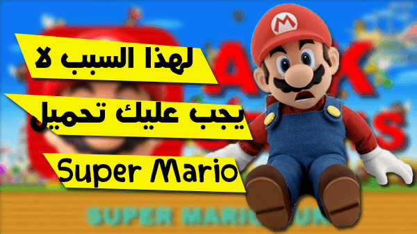 تحذير : لا تحمل لعبة Super Mario Run الأن على جهازك الأندرويد و تعرف على سبب ذلك !