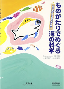 ものがたりでめぐる海の科学―ちび魚みゅう太の大冒険! (チャートBOOKS)