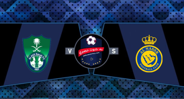 Ù†ØªÙŠØ¬Ø© Ù…Ø¨Ø§Ø±Ø§Ø© Ø§Ù„Ø§Ù‡Ù„ÙŠ ÙˆØ§Ù„Ù†ØµØ± Ø§Ù„ÙŠÙˆÙ… 12 12 2020 Ø§Ù„Ø¯ÙˆØ±ÙŠ Ø§Ù„Ø³Ø¹ÙˆØ¯ÙŠ