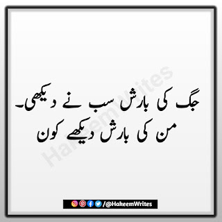 Barish Poetry in Urdu 2 lines,Poetry About Barish in Urdu