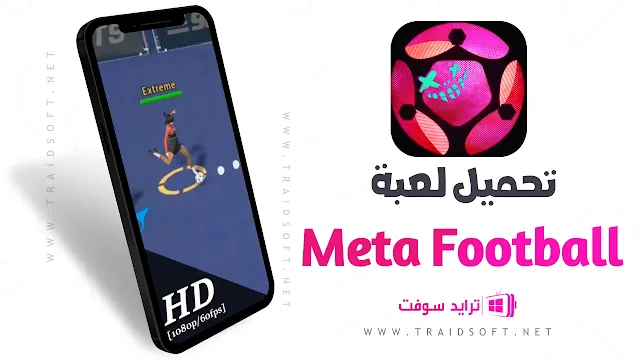 لعبة Meta Football للموبايل برابط مباشر