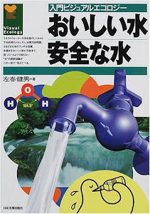 おいしい水安全な水 (入門ビジュアルエコロジー)
