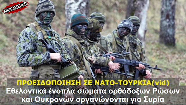 ΠΡΟΕΙΔΟΠΟΙΗΣΗ ΣΕ ΝΑΤΟ-ΤΟΥΡΚΙΑ(vid) ;; Εθελοντικά ένοπλα σώματα ορθόδοξων Ρώσων και Ουκρανών οργανώνονται για Συρία ;;