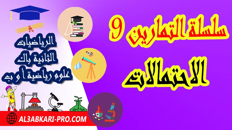 سلسلة التمارين 9 الاحتمالات - مادة الرياضيات الثانية باك علوم رياضية الاحتمالات الثانية باك علوم رياضية , درس حول الاحتمالات الثانية باك علوم رياضية , ملخص درس حول الاحتمالات الثانية باك علوم رياضية , سلسلة تمارين وحلول حول الاحتمالات الثانية باك علوم رياضية , درس حول الاحتمالات الثانية باك علوم رياضية , درس الاحتمالات 2 باك علوم رياضية pdf , تمارين الاحتمالات من الامتحانات الوطنية , تمارين الاحتمالات بكالوريا المغرب , تمارين الاحتمالات مع التصحيح pdf , دروس الرياضيات الثانية باك pdf , جميع دروس الرياضيات للسنة الثانية بكالوريا علوم رياضية , دروس وتمارين وفروض مادة الرياضيات السنة الثانية بكالوريا علوم رياضية , ملخصات دروس مادة الرياضيات الثانية بكالوريا علوم رياضية , تمارين وحلول في الرياضيات للسنة الثانية باك علوم رياضية باك حر علوم رياضية أ و ب