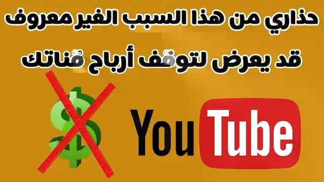 مشكلة توقف ارباح القناة, حل مشكلة توقف ارباح القناة, توقف احتساب ارباح الاعلانات في قناة يوتيوب, سبب ايقاف الربح على قنوات اليوتيوب, ايقاف الربح, مشكلة تم ايقاف الربح لهذا الحساب, توقف الارباح في يوتيوب, توقف ارباح اليوتيوب, توقف أرباح اليوتيوب, القنوات المفعلة لتحقيق الدخل, أمثلة للمحتوى الغير مناسب لعرض الإعلانات عليه, توقف ارباح اليوتيوب, ايقاف_الربح, #الربح, #الربح_من_اليوتيوب,