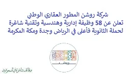 تعلن شركة روشن المطور العقاري الوطني, عن توفر 58 وظيفة إدارية وهندسية وتقنية شاغرة لحملة الثانوية فأعلى, للعمل لديها في الرياض وجدة ومكة المكرمة. وذلك للوظائف التالية: - مساعد مدير مراكز بيع التجزئة. - أخصائي تخطيط وجدولة مشاريع. - مدير إدارة مخاطر المشاريع. - عالم بيانات. - مدير إدارة ممتلكات وأصول، بيع التجزئة. - مدير تأجير. - مدير أمن سيبراني ومخاطر وامتثال. - مدير مبيعات. - محلل البيانات. - مدير واجهة تصميم مركزية. - مدير إدارة العقود. - مدير بناء. - أخصائي مراقبة الوثائق. - مدير تخطيط وجدولة المشاريع. - مدير علاقات الموردين. - أخصائي عمليات مالية, حسابات قابلة للدفع. - مساعد مدير مبيعات. - مدير منتجات. - مدير واجهة تصميم غربية. - مدير مبيعات. - مدير الإدارة التجارية. - مساعد مدير تخطيط رئيسي. - مدير إدارة المخاطر التشغيلية. - محلل مشتريات. - أخصائي مراقبة الوثائق. - مدير التأجير. - أخصائي دعم المبيعات. - مدير مشتريات. - مدير التنمية. - مدير التسليم. - أخصائي مراقبة وثائق. - أخصائي تحليل البيانات. - أخصائي تطبيقات تكنولوجيا المعلومات. - مساعد مدير تجارب العملاء. - ووظائف أخرى شاغرة. للتـقـدم لأيٍّ من الـوظـائـف أعـلاه اضـغـط عـلـى الـرابـط هنـا.    صفحتنا على لينكدين للتوظيف  اشترك الآن  قناتنا في تيليجرامصفحتنا في فيسبوك    أنشئ سيرتك الذاتية  شاهد أيضاً: وظائف شاغرة للعمل عن بعد في السعودية   وظائف أرامكو  وظائف الرياض   وظائف جدة    وظائف الدمام      وظائف شركات    وظائف إدارية   وظائف هندسية  لمشاهدة المزيد من الوظائف قم بالعودة إلى الصفحة الرئيسية قم أيضاً بالاطّلاع على المزيد من الوظائف مهندسين وتقنيين  محاسبة وإدارة أعمال وتسويق  التعليم والبرامج التعليمية  كافة التخصصات الطبية  محامون وقضاة ومستشارون قانونيون  مبرمجو كمبيوتر وجرافيك ورسامون  موظفين وإداريين  فنيي حرف وعمال    شاهد أيضاً نشر إعلان وظائف مجاني وظايف اوبر مطلوب سائق خاص اليوم وظائف كاشير سوبر ماركت أبشر توظيف تسجيل دخول تقديم جرير رواتب جرير وظائف مكتبة جرير للنساء توظيف مكتبة جرير وظائف جرير لطلاب الثانوي وظائف جرير دوام جزئي وظايف في جرير مكتبة جرير توظيف وظائف جرير مكتبة جرير وظائف وظائف مكتبة جرير وظايف سيفورا تقديم وظائف جرير وظائف جرير للطلاب جرير وظائف تقديم وظيفه جرير جرير توظيف توظيف جرير وظائف في google وظيفة تحليل البيانات وظائف تغذية علاجية مطلوب محامي لشركة وظائف مختبرات مطلوب مسوق الكتروني عمال يبحثون عن عمل وظائف مكاتب محاسبة مطلوب طبيب عام مطلوب محامي مطلوب طبيب اسنان وظائف عمال وظايف عمال رد تاغ وظايف مطلوب مستشار قانوني تقديم شركة المياه وظائف جوجل للطلاب نجم وظايف الخطوط القطرية وظائف الخطوط القطريه وظايف مطلوب مدير مالي مطلوب للعمل مطلوب موظفين مطلوب نجارين مسلح اليوم مطلوب مدخل بيانات وظائف تكافل الراجحي تكافل الراجحي وظائف مطلوب مدير مبيعات مواد غذائية سعودي وظايف الباحثين عن عمل وظايف رد تاغ وظائف الثانوية العامة وظائف محامي pif توظيف وظايف للمحامين وظائف محامين وظائف محاماة وظائف في مكتب محاماة وظائف محامي متدرب وظائف علاج وظيفي مستشفى قوى الأمن توظيف مصمم جرافيك وظيفة وظائف مختبرات طبية العربية للعود وظايف وظائف تاجير سيارات كتابة معروض طلب وظيفة حكومية pdf اعلان عن وظيفة اعلان عن وظيفه مطلوب مبرمج وظائف طيران اديل طيران اديل وظائف مطلوب نجارين موبيليا اليوم سبل وظائف وظائف توصيل بسيارة مستشفى التخصصي وظائف وظيفة مستشار قانوني وظائف ترجمة