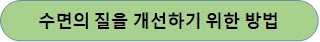 수면의-질을-개선하기-위한-방법