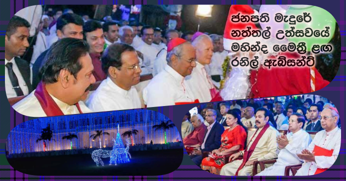 https://www.gossiplankanews.com/2018/12/maithripala-christmas-with-mahinda.html#more