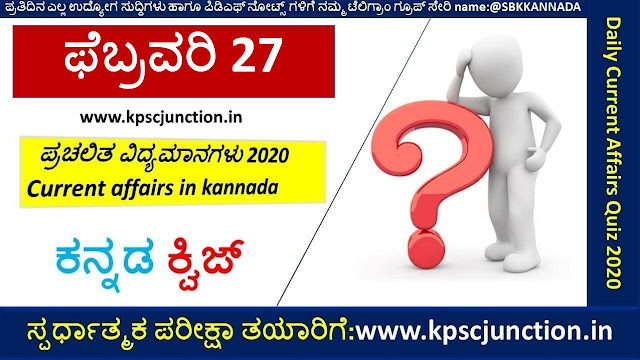 SBK KANNADA DAILY CURRENT AFFAIRS QUIZ FEBRUARY 27,2020