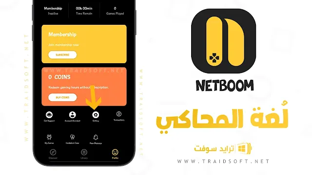 برنامج netboom مهكر عربي مجانا