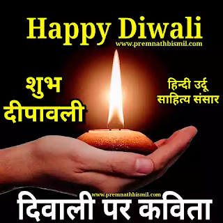 दिवाली पर कविता, शुभ दीपावली फोटो Happy Diwali Image