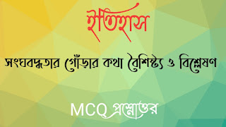 মাধ্যমিক দশম টেন ইতিহাস madhyamik class 10 x history questions answers সংঘবদ্ধতার গোঁড়ার কথা বৈশিষ্ট্য ও বিশ্লেষণ MCQ প্রশ্নোত্তর songhobodhotar gorar kotha boishisto o bishleshon