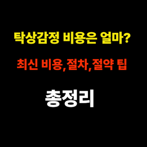 탁상감정 비용은 얼마 최신 비용·절차·절약 팁 총정리 썸네일