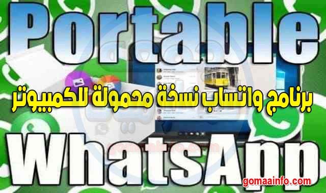 برنامج واتساب نسخة محمولة للكمبيوتر WhatsApp Portable