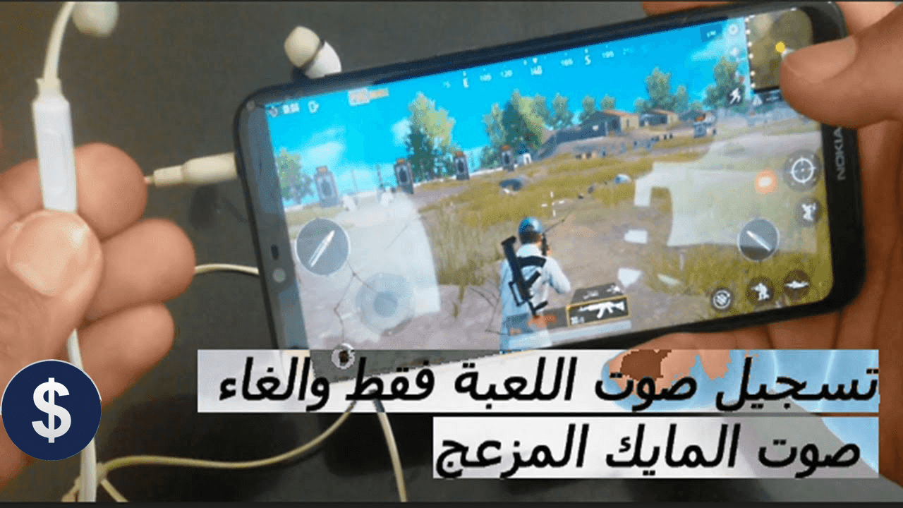 تسجيل الصوت الداخلي للالعاب بدون ضوضاء وبجودة عالية