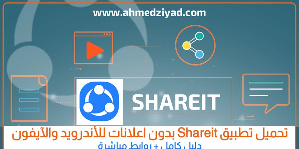 تحميل تطبيق Shareit بدون اعلانات للأندرويد والايفون