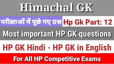 Hp Gk Questions Part 12 Shivaiq Com