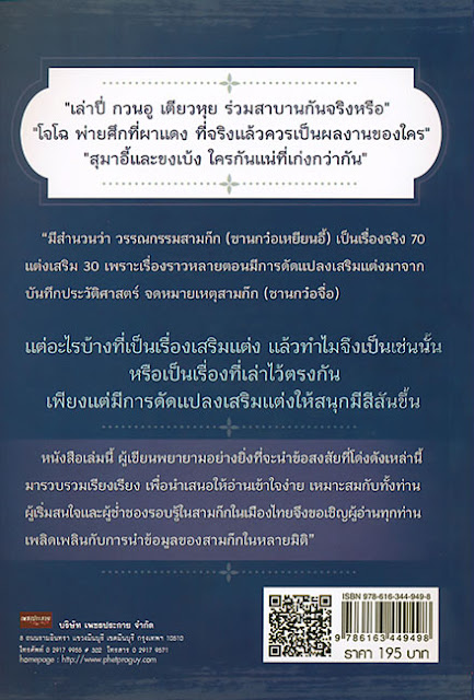 สารพันคำถามเรื่องจริงหรือแต่งเสริมในจดหมายเหตุสามก๊ก ฉบับเฉินโซว่