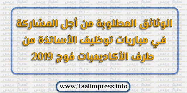 الوثائق المطلوبة من أجل المشاركة في مباريات توظيف الأساتذة من طرف الأكاديميات فوج 2019