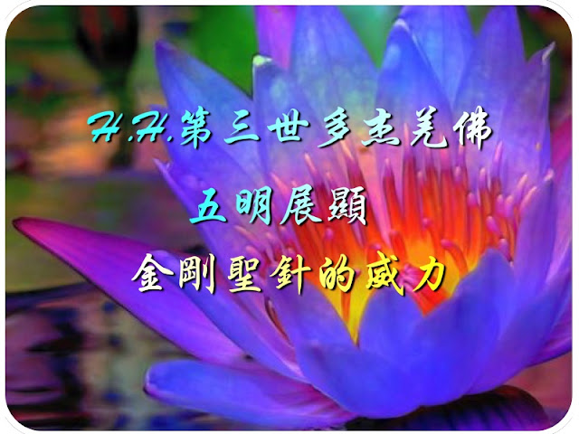 Ｈ.H. 第三次多杰羌佛