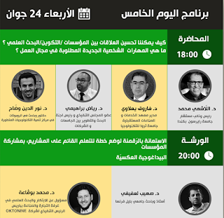 اليوم الخامس من مخيّم التعليم WE EdCamp