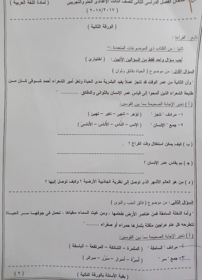 ورقة امتحان اللغة العربية للصف الثالث الاعدادى الترم الثاني 2018 محافظة الوادى الجديد