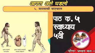 ५.मानवाची वाटचाल स्वाध्याय | Manvachi vatchal swadhyay