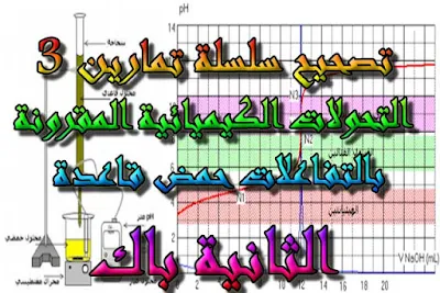 درس , ملخص , تمارين , امتحانات وطنية , الفيزياء و الكيمياء , فروض الفيزياء و الكيمياء , التحولات الكيميائية المقرونة بالتفاعلات حمض قاعدة , الثانية باك , دروس اونلاين ,