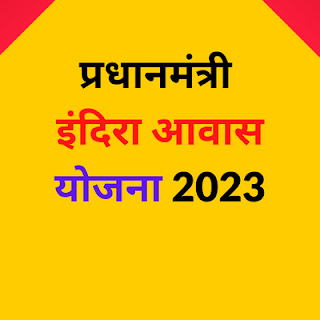 प्रधानमंत्री इंदिरा आवास योजना 2023
