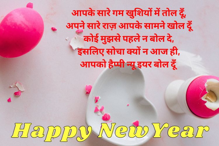 Happy-New-Year-Wishes-SMS-Shayari-Hindi-2024 ।न्यू-ईयर-विशेस-शायरी Naya-Saal-Wishes-SMS-Shayari