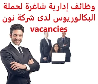 وظائف إدارية شاغرة لحملة البكالوريوس لدى شركة نون vacancies   أعلنت شركة نون عن توفروظائف إدارية شاغرة لحملة شهادة البكالوريوس وذلك للوظائف التالية: 1- مدير الحسابات Account Manager: المؤهل العلمي:  بكالوريوس في تخصص ذي صلة بالوظيفة للتقدم إلى الوظيفة اضغط على الرابط هنا  2- مدير الفئات Category Manager: المؤهل العلمي:  بكالوريوس في تخصص ذي صلة بالوظيفة للتقدم إلى الوظيفة اضغط على الرابط هنا  3- مدير قسم تنفيذ الطلبات Manager, Fulfillment: المؤهل العلمي:  بكالوريوس في تخصص ذي صلة بالوظيفة للتقدم إلى الوظيفة اضغط على الرابط هنا