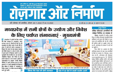 रोजगार और निर्माण  28 नवम्बर से 04 दिसंबर  2022 दैनिक रोजगार पत्रिका मध्यप्रदेश MP Rojgar Nirman Paper के इस पेज में आप सभी का स्वागत है. यहाँ हर हफ्ते के सभी रोजगार और निर्माण साप्ताहिक समाचार पत्र की हिंदी PDF लिंक दी जाती है जिस आप आसानी से डाउनलोड कर सकते है.  रोजगार निर्माण 2022 रोजगार निर्माण 2022 यह एक ऐसा स्थान है जहां आप भारत भर में मध्य प्रदेश सरकार के क्षेत्रों द्वारा पोस्ट किए गए सुनहरे नौकरी के अवसरों को जान सकते हैं। रोजगार निर्माण आपको दैनिक आधार पर नए नौकरियों की जानकारी देता है, ताकि आप कोई भी मौका न गवाए और प्रत्येक रोजगार समाचार की जानकारी प्राप्त कर सकें। रोजगार निर्माण को वर्गीकृत किया गया है जो आपको अपनी योग्यता, स्थान और आपके अनुभव के आधार पर सही नौकरी खोजने में मदद करता है। मध्यप्रदेश की सभी सरकारी नौकरी एवं रोजगार समाचार के लिए निचे दी गयी pdf में क्लिक करे और मध्यप्रदेश की नौकरियां पाए ।    मध्यप्रदेश रोजगार समाचार एवं सरकारी नौकरी Rojgar and Nirmaan 28 November To 4 December 2022 Welcome all of you to this page of daily employment magazine Madhya Pradesh MP Rojgar Nirman Paper. Here is the Hindi PDF link of all employment and construction weekly newspapers of every week, which you can easily download.    Employment Generation 2022 Rojgar Nirman 2022 This is a place where you can know the golden job opportunities posted by the Madhya Pradesh government sectors across India. Rojgar Nirman gives you new jobs information on daily basis, so that you don't miss any chance and get every employment news information. The job creation is categorized which helps you to find the right job based on your qualification, location and your experience. For all government jobs and employment news of Madhya Pradesh, click on the pdf given below and get jobs in Madhya Pradesh.  Madhya Pradesh Employment News and Government Job