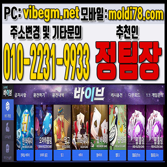 온라인홀덤사이트 온라인맞고사이트 온라인슬롯사이트 온라인바둑이사이트 바이브게임