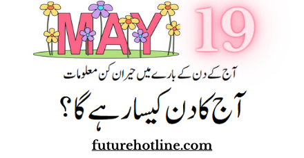 Horoscope Today in Urdu 19th May | aaj ka din kesa rahega