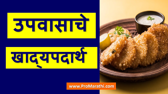 Upvas Food List in Marathi